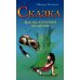 Сказка для тех, кто остался без детства. 4-е изд