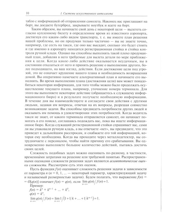 Системы искусственного интеллекта: Учебник