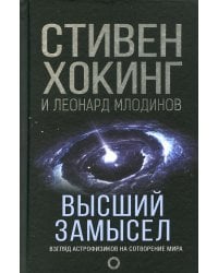 Высший замысел. Новый перевод