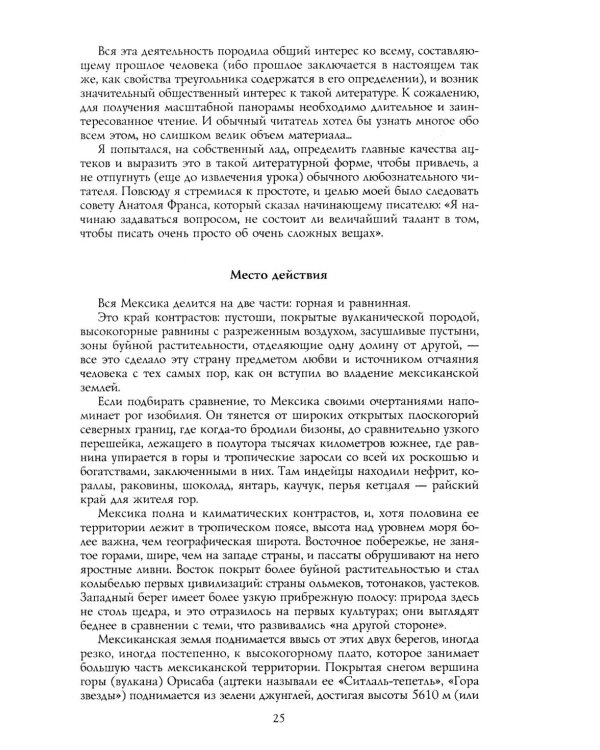 Дополнительное изображение книги «Ацтеки, майя, инки. Великие царства древней Америки»