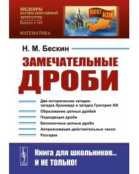Замечательные дроби. Вып. № 349. 2-е изд., стер