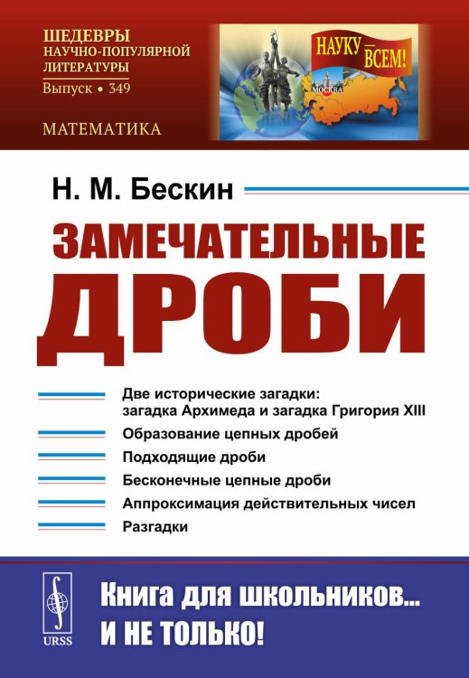 Замечательные дроби. Вып. № 349. 2-е изд., стер