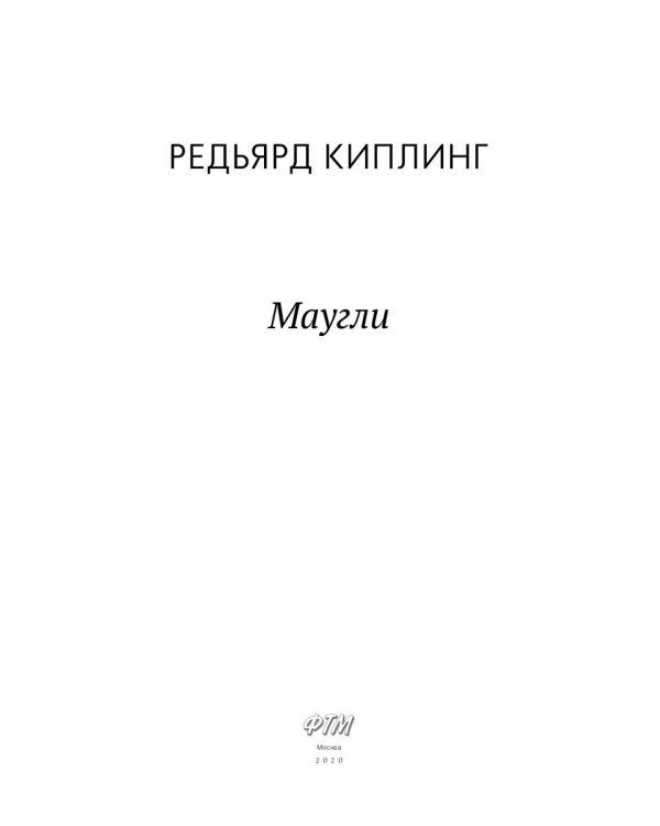 Маугли: сказки