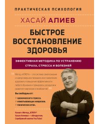 Быстрое восстановление здоровья. Эффективная методика по устранению страха, стресса и болезней