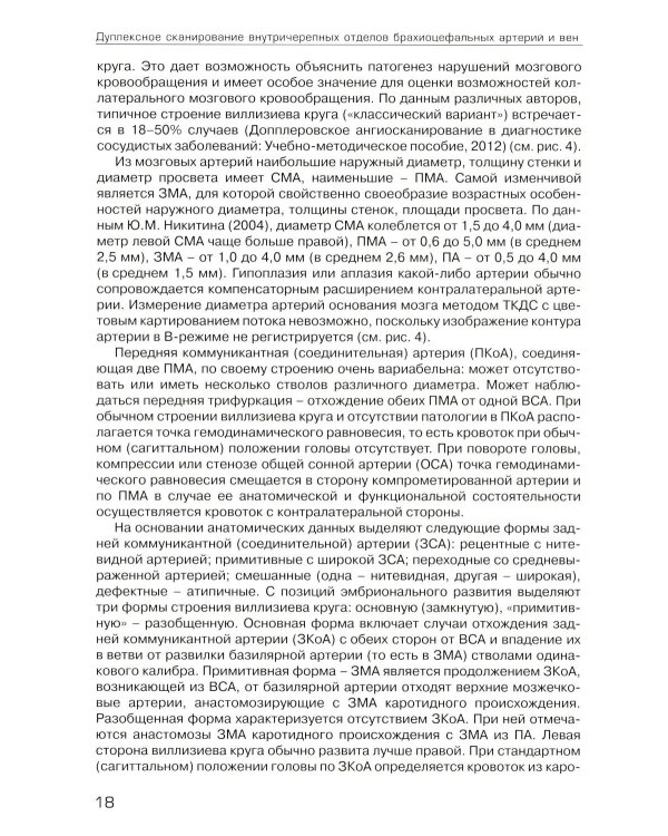 Дуплексное сканирование внутричерепных отделов брахиоцефальных артерий и вен. Учебное пособие