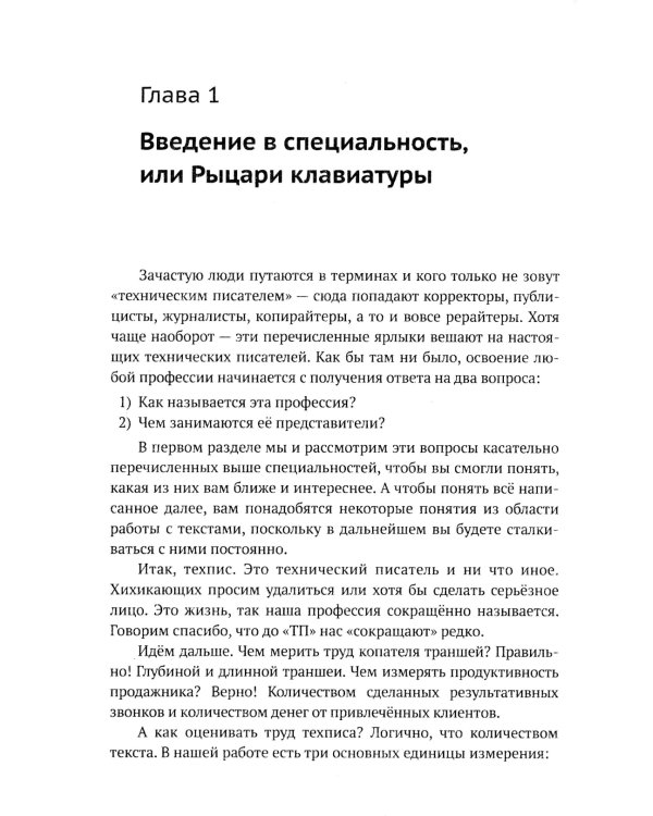 Профессия "Технический писатель", или "Рыцари клавиатуры": Базовые сведения. Приемы работы и программным обеспечением. 3-е изд