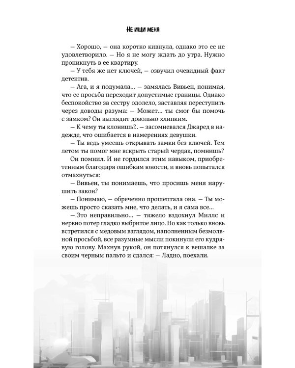 Не ищи меня