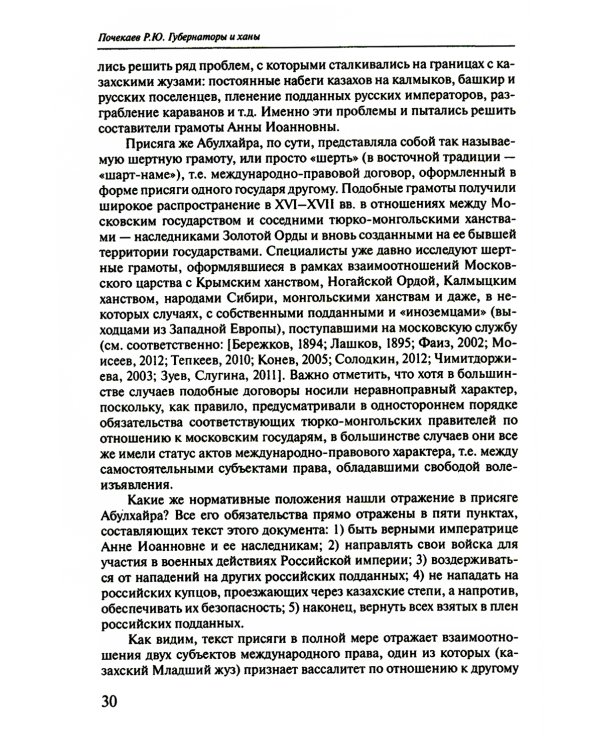 Губернаторы и ханы. Личностный фактор правовой политики Российской империи в Центральной Азии: XVIII - начало XX в. 2-е изд
