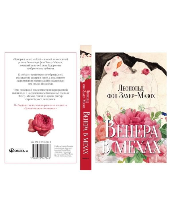 Венера в мехах: повесть и рассказы
