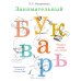 Занимательный букварь: учимся читать по слогам Занимательный букварь: учимся читать по слогам