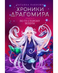Хроники Драгомира. Кн. 4: По ту сторону бездны