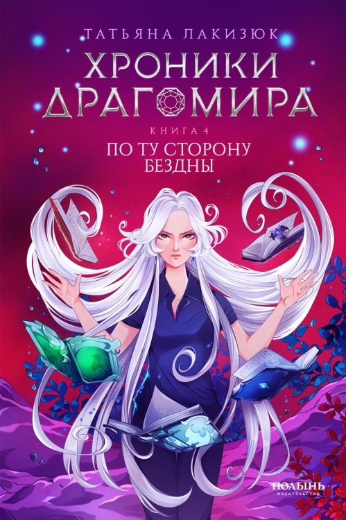 Хроники Драгомира. Кн. 4: По ту сторону бездны