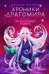 Хроники Драгомира. Кн. 4: По ту сторону бездны