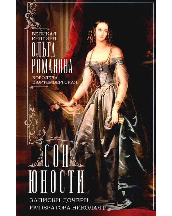 Дополнительное изображение книги «Сон юности. Записки дочери императора Николая I»