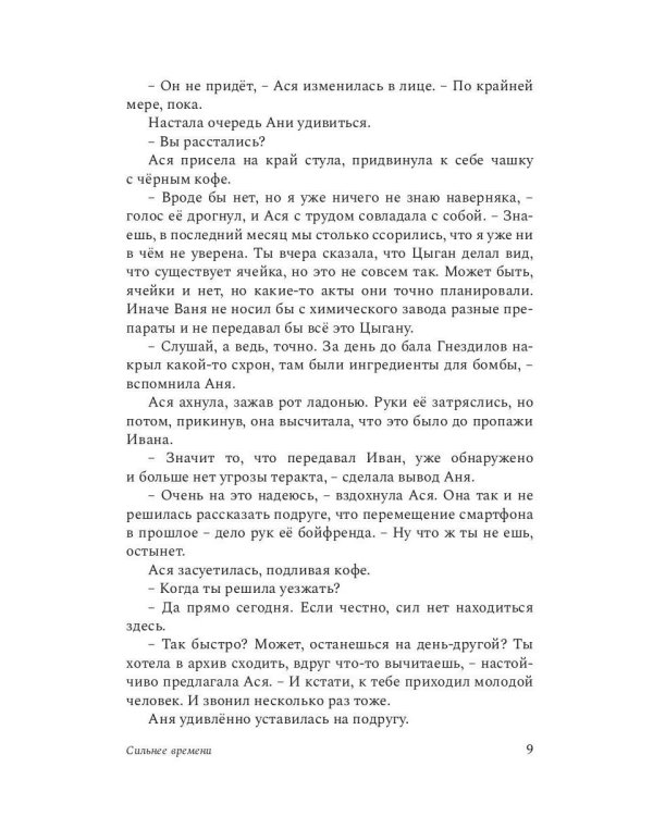 Сильнее времени