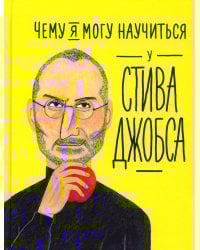 Чему я могу научиться у Стива Джобса
