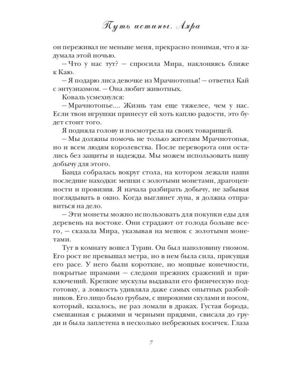 Путь истины. Аяра