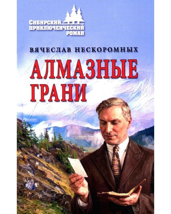 Дополнительное изображение книги «Алмазные грани»
