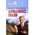 Дополнительное изображение книги «Алмазные грани»