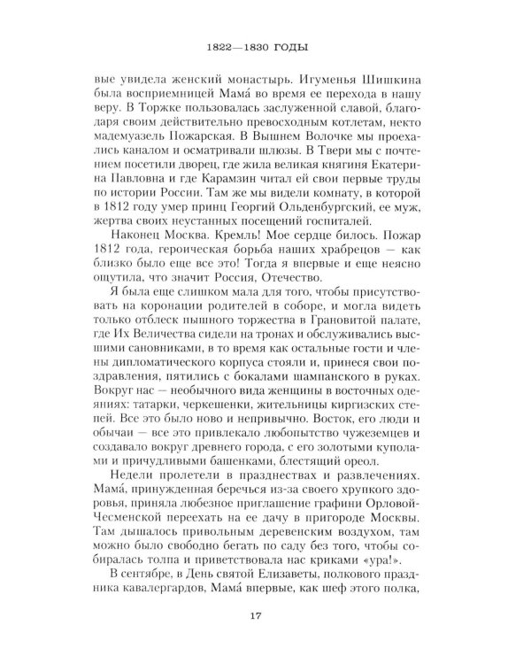 Дополнительное изображение книги «Сон юности. Записки дочери императора Николая I»