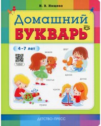 Домашний букварь. 4-7 лет