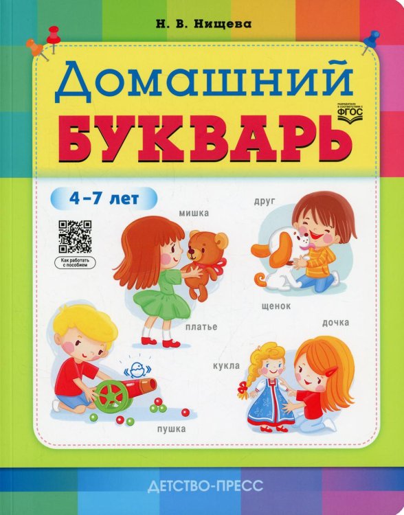 Домашний букварь. 4-7 лет