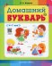 Домашний букварь. 4-7 лет