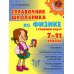 Справочник школьника по физике с решением задач. 7-11 кл