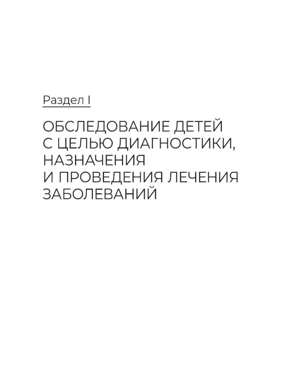 Диагностика, назначения и проведение лечения заболеваний педиатрического профиля : Учебник