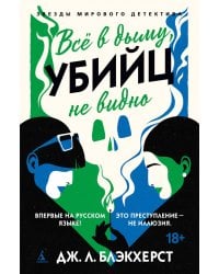 Все в дыму, убийц не видно: роман
