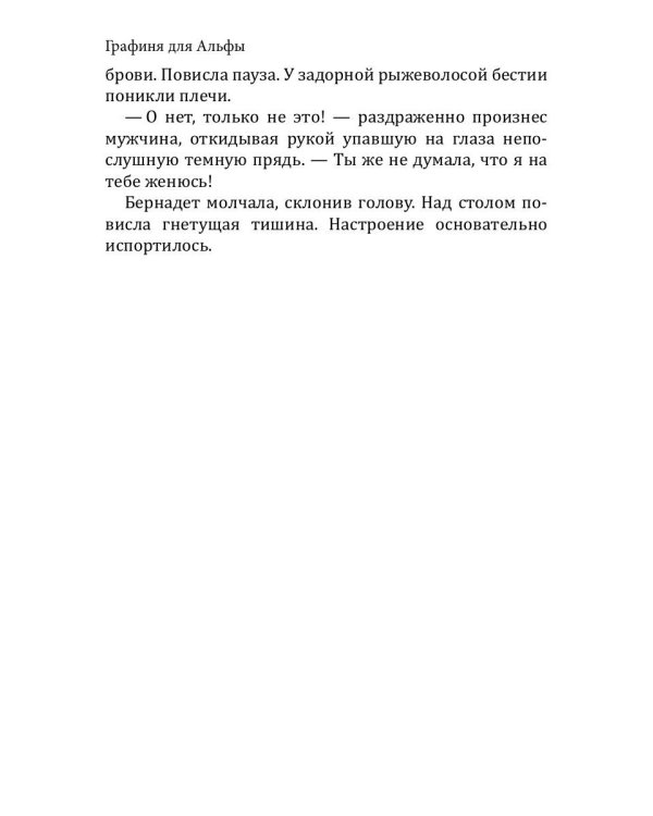 Графиня для Альфы