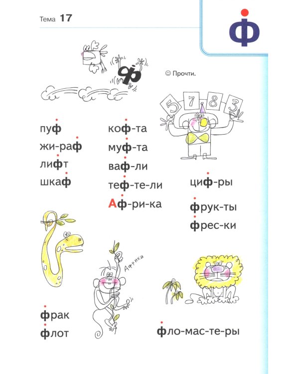 Занимательный букварь: учимся читать по слогам