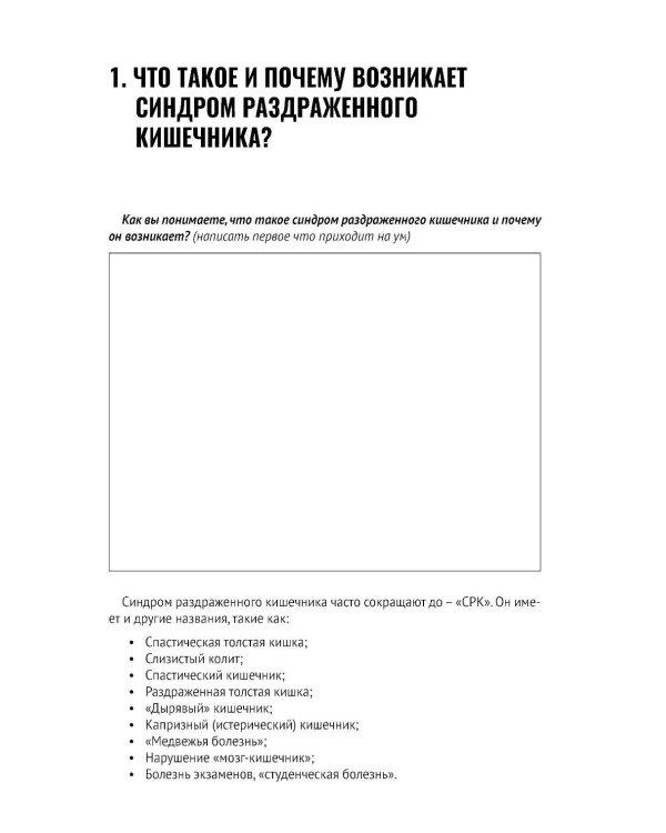 Когнитивно-поведенческая терапия синдрома раздраженного кишечника. Руководство самопомощи