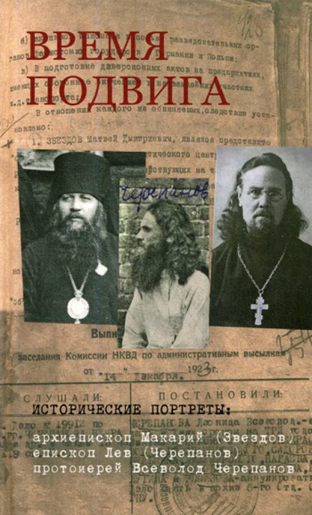 Время подвига: исторические портреты