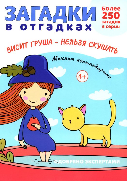 Расту с книгой Загадки в отгадках. Висит груша - нельзя скушать