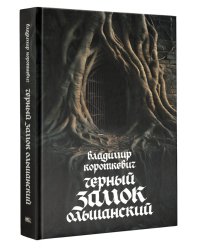 Чёрный замок Ольшанский: роман