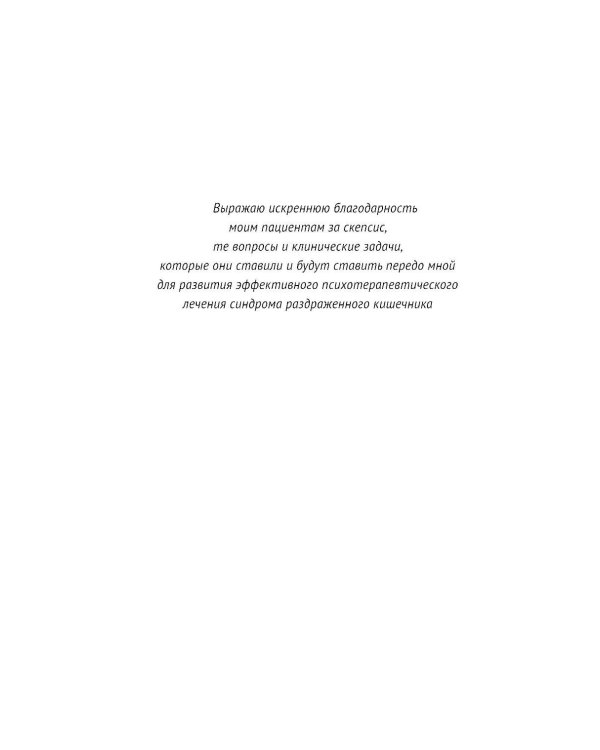 Когнитивно-поведенческая терапия синдрома раздраженного кишечника. Руководство самопомощи