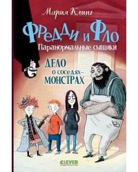 Дело о соседях-монстрах