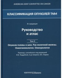 Классификация опухолей TNM. 8-я редакция. Руководство и атлас. Т. 2: Опухоли головы и шеи. Рак молочной железы. Онкогинекология. Онкоурология