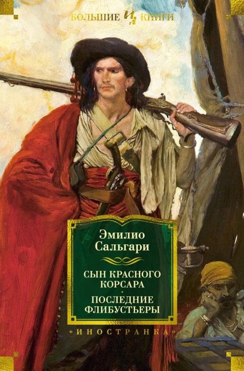 Сын Красного Корсара; Последние флибустьеры: романы