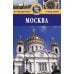 Москва: Путеводитель