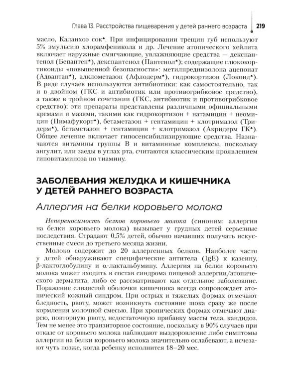 Диагностика, назначения и проведение лечения заболеваний педиатрического профиля : Учебник
