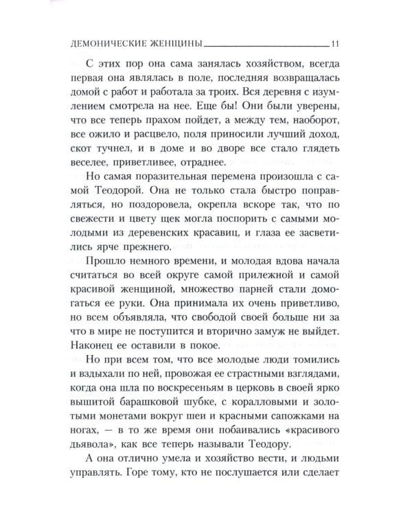 Демонические женщины: повести и рассказы