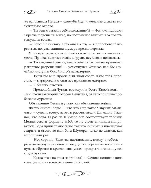 Заложница Шумера