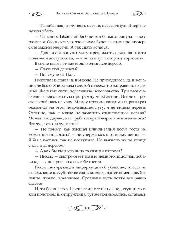 Заложница Шумера