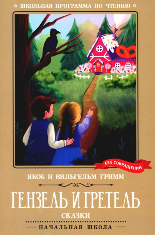 Гензель и Гретель. Сказки