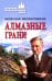 Обложка книги «Алмазные грани» — Нескоромных Вячеслав Васильевич, ISBN 9785448464157