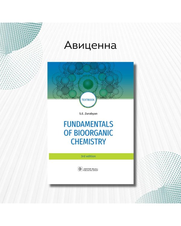 Fundamentals of bioorganic chemistry. Textbook