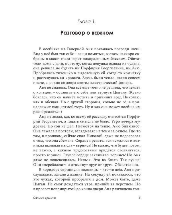 Сильнее времени