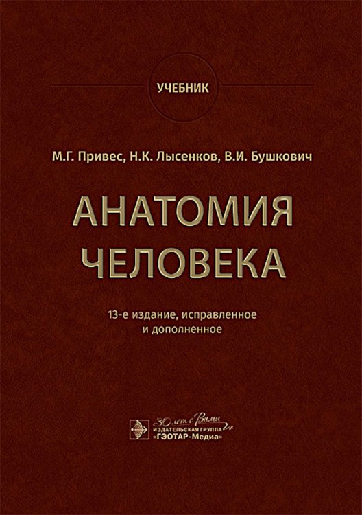 Анатомия человека: Учебник. 13-е изд., испр. и доп